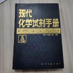 现代化学试剂手册 第二分册