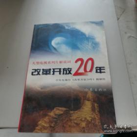 正版   改革开放20年:大型电视系列片解说词；一版一印