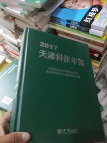 天津科技年鉴2017