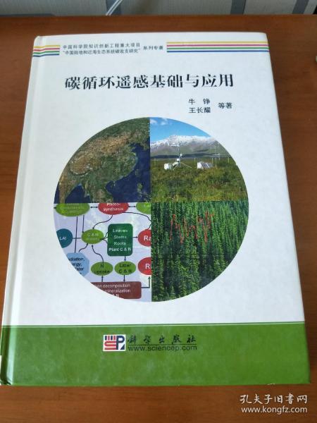“中国陆地和近海生态系统碳收支研究”系列专著：碳循环遥感基础与应用