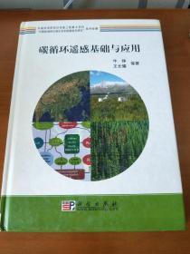 “中国陆地和近海生态系统碳收支研究”系列专著：碳循环遥感基础与应用