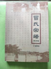 冒氏宗谱（河东版）【明末文学家红楼梦最新考证作者冒辟疆家族族谱】..。