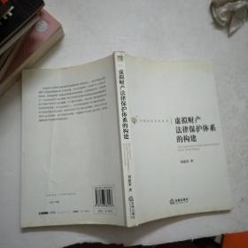 虚拟财产法律保护体系的构建