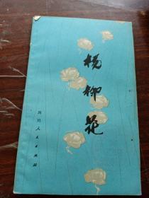 杨柳花