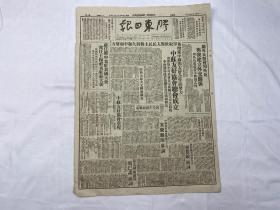 1949年10月7日《胶东日报》第2677期一份