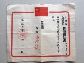 1956年上海市复旦初级中学前身致远中学的创办人高宗靖 任命书——高宗靖于1941年创办上海致远中学。里下河文学流派的创始人汪曾祺、九叶诗派诗人陈敬容、唐祈，都曾在致远任教。高校长艺名夏风，兼办业余剧艺社，有著名电影演员黄宗英、卫禹平、冯喆、中叔皇等参与。46年秋，汪曾祺在民办致远中学任教师两年，直到1948年初春离开。在校期间，写了《鸡鸭名家》、《戴车匠》等小说，经由巴金出版了《邂逅集》。