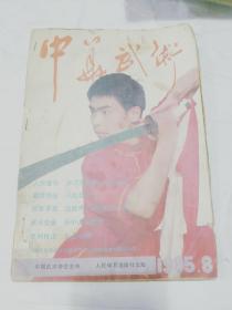 中华武术1985.8