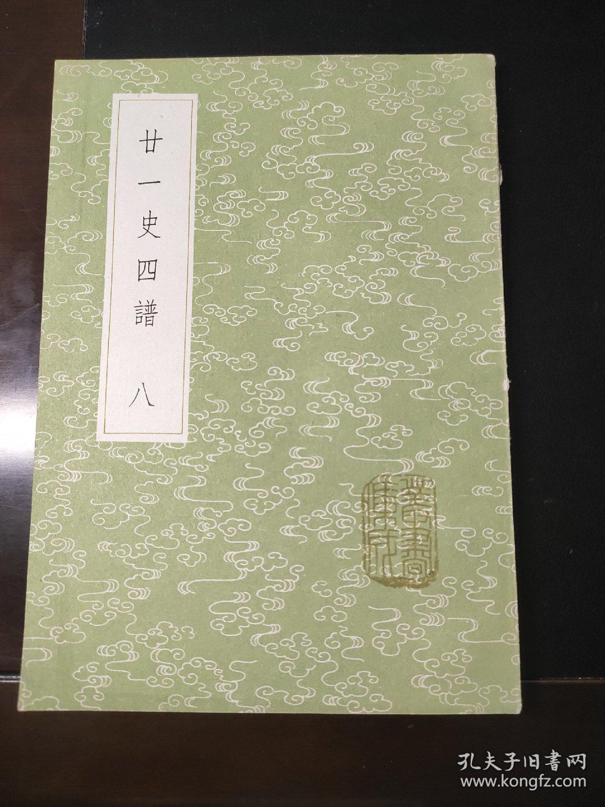 二十一史四谱（八）（丛书集成初编）