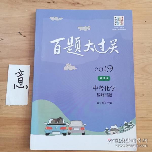 2019百题大过关.中考化学：基础百题（修订版）