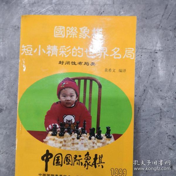 中国国际象棋.1999.6(总第60期)