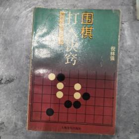 围棋打入诀窍