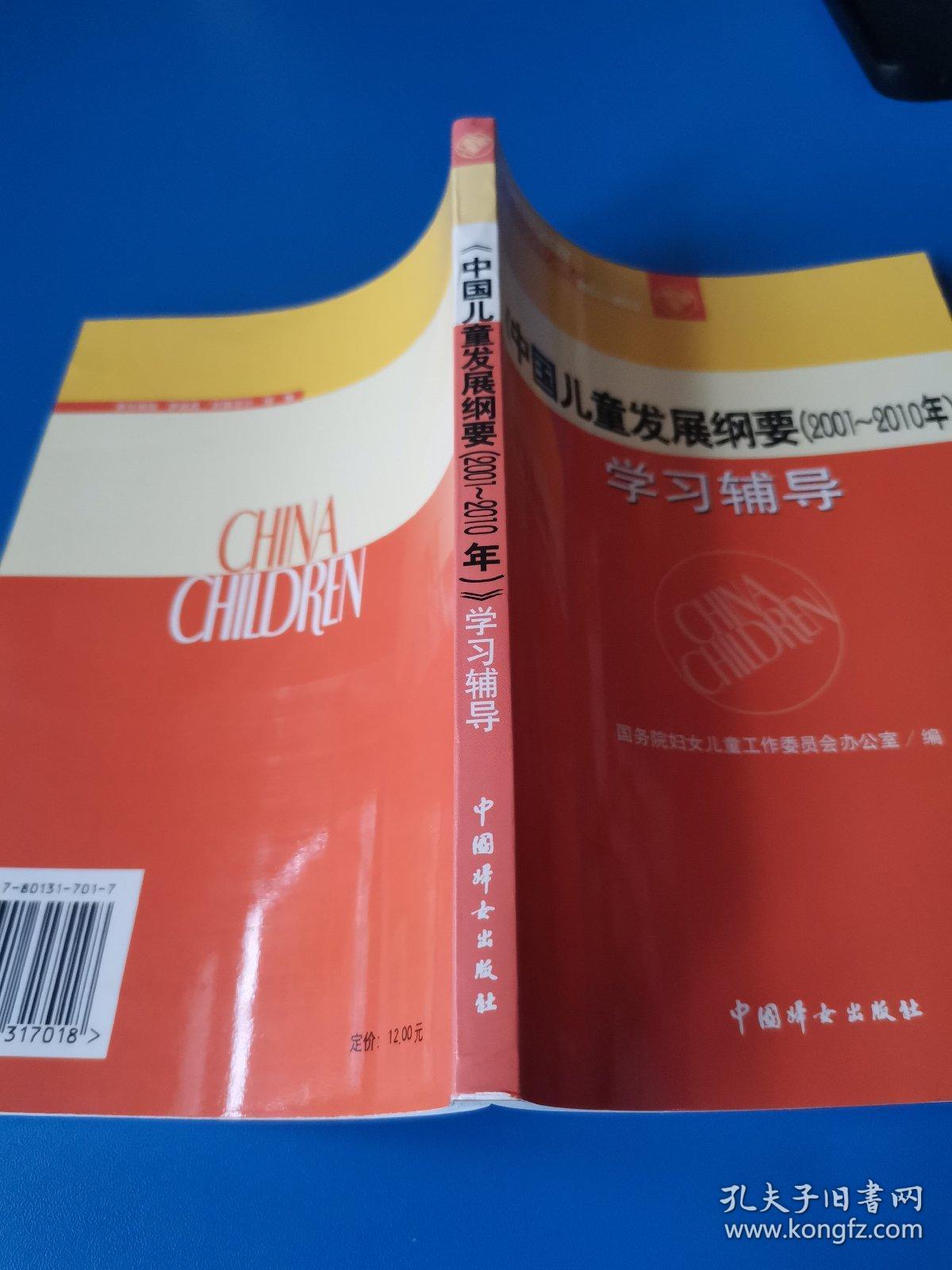 《中国儿童发展纲要(2001～2010年)》学习辅导