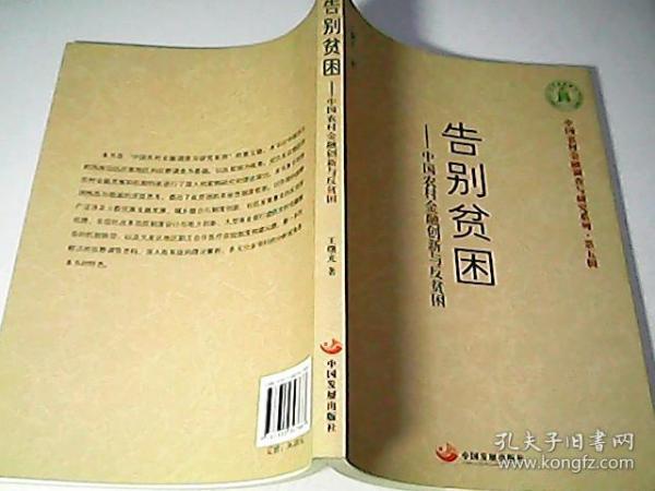 告别贫困：中国农村金融创新与反贫困