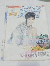 知音1998.12