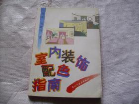 室内装饰配色指南