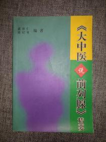 大中医说前列腺精要