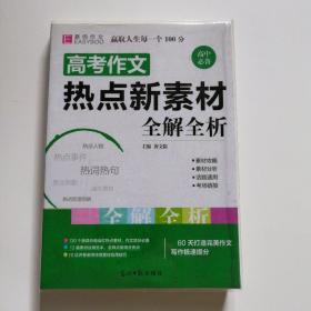 16开高考作文热点新素材全解全析（GS16）