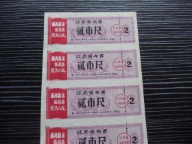 1968年-语录-江苏省布票-贰市尺-7连