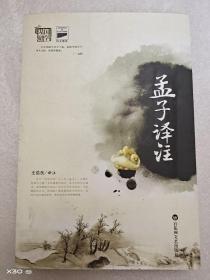 孟子译注