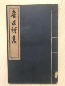 鲁迅诗集（线装木刻，1963年一版二印）