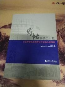 寄语学子二十载 七宝中学仇忠海校长开学典礼致辞集，