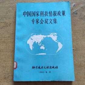 中国国家科技情报政策专家会议文集