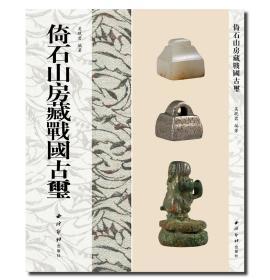 《倚石山房藏战国古玺》，最后几本 吴砚君编著 【非边远包邮】