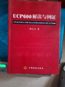 UCP600解读与例证