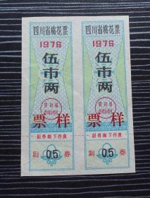 1976年-四川省棉花票-样票-2枚合售-伍市两