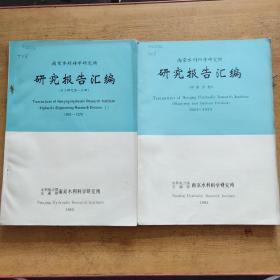 南京水利科学研究所研究报告汇编 水工研究第一分册 河港分册 两册合售