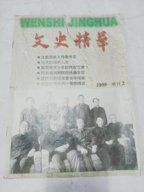 文史精华1999增刊2