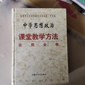 中学思想政治课堂教学方法使用全书