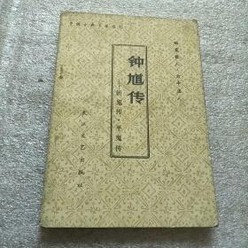 中国古典小说选刊：钟馗传——斩鬼传·平鬼传