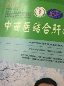 中西医结合肝病杂志2010年第20卷第3期