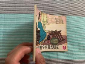 大缺本连环画：中国古代的科学家和发明家《2》一版一印 9品 27000册