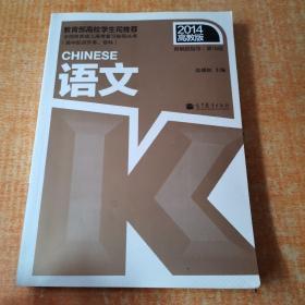 全国各类成人高考复习指导丛书（高中起点升本、专科）：语文（第18版）（2014高教版）