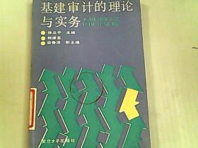 基建审计的理论与实务