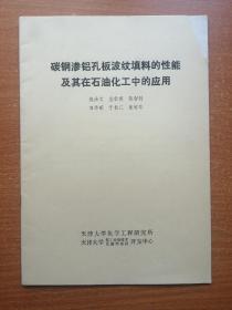 碳钢渗铝孔板波纹填料的性能及其在石油化工中的应用