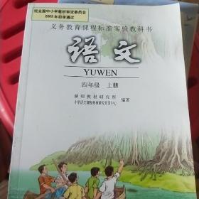 义务教育课程标准实验教科书：语文 四年级上册