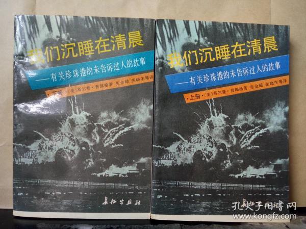 我们沉睡在清晨——有关珍珠港的未告诉过人的故事（上下册）