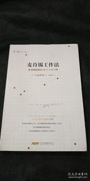 麦肯锡工作法：麦肯锡精英的39个工作习惯