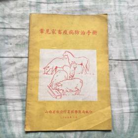 常见家畜疫病防治手册1964年