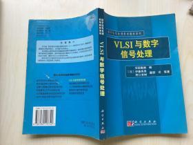 数字信号处理参考教材系列：VLSI与数字信号处理【馆藏】