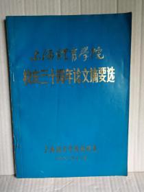 上海体育学院校庆三十周年论文摘要选  目前网上存量屈指可数