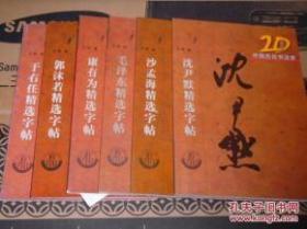 6本行书字帖合售，全国包快递，行书精品，于右任沈尹默沙孟海毛泽东郭沫若精选字帖 ：行书书法精选6本合售