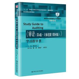 《审计》学习指导书/教育部经济管理类主干课程教材·审计系列