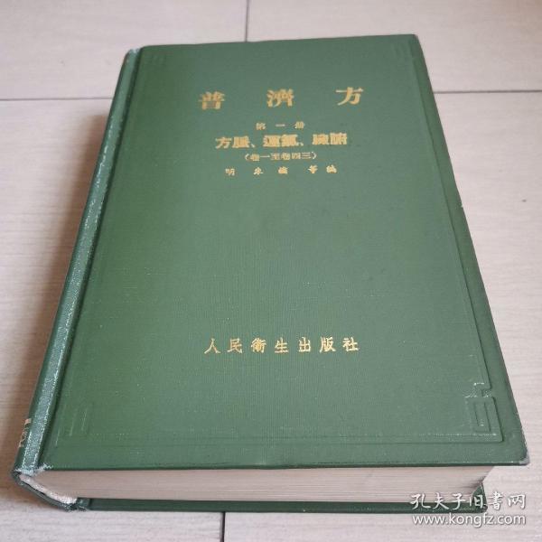 普济方（第一册）[精装本]〈1983年北京出版发行〉