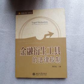 经济法文集（2006年卷）：金融衍生工具的法律规制