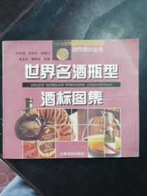 世界名酒瓶型酒标图集