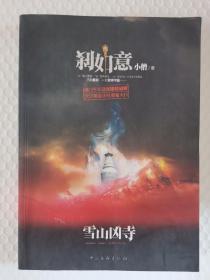 刹如意：雪山凶寺